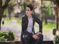 שמעון אלימלך בסינגל חדש - "היום שאחרי"