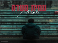 עמית סעדה בקאבר מחודש - "המדומיין"