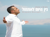 בנג'מין בוזגלו בסינגל חדש - "בין היום לאתמול"
