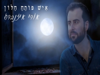 אורי איזנברג בסינגל חדש - "איש פותח חלון"