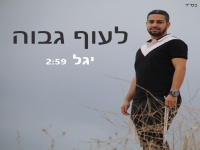 יגל צברי בסינגל חדש - "לעוף גבוה"