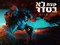 נדב שררה בבלדה מרגשת - "קצת לא בסדר"