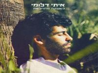 איתי דלומי בסינגל חדש - "כשעונה מתחלפת"
