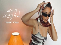 נטלי דשטי בסינגל חדש - "נוגע לא נוגע"