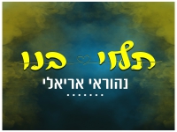 נהוראי אריאלי בסינגל חדש - "תלוי בנו"