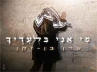 עדן בן זקן בבלדת תפילה מרגשת - "מי אני בלעדיך"