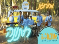 להקת אוטוטו במחרוזת קצבית - "מחרוזת חתונה 2024"