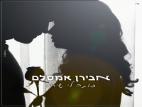 אבירן אמסלם בסינגל חדש - "כותב לי שירים"