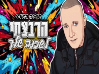 איציק הג'ינג'י בסינגל חדש - "הרבצתי לשכנה שלך"