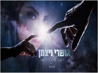 אושרי ויצמן בבלדה מרגשת - "כמו שנגעת בי"