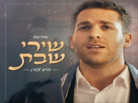 חיים שטרן שר לכבוד שבת - "מחרוזת שירי שבת 2024"