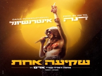 דנה אינטרנשיונל בסינגל חדש - "שקיעה אחת"