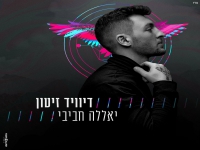 דיוויד זיטון בסינגל קצבי - "יאללה חביבי"