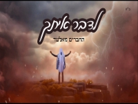 החברים מאלעד בסינגל חדש - "לדבר איתך"