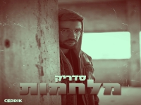 סדריק בסינגל חדש - "מלחמות"