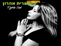 שרית אהרון בבלדה מרגשת - "מה איתך"