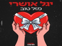 יגל אושרי בסינגל קצבי - "מזל טוב"