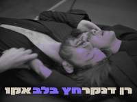 רן דנקר & אקו בדואט - "חץ בלב"