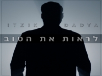 איציק דדיה בבלדה מרגשת - "לראות את הטוב"