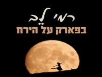 רמי לב בבלדה מרגשת - "בפארק על הירח"
