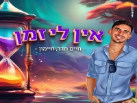 חיים חדד, חיימון בסינגל חדש - "אין לי זמן"
