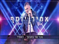 אמיר יוסף שר זוהר - "נזכר אני במבטך + האסיר 2022"