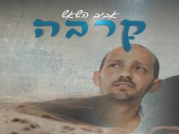 אביב השאש בסינגל חדש - "קרבה"