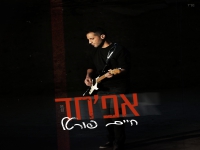 חיים פורטל בסינגל חדש - "אפ'חד"