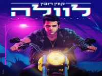 קווין רובין בסינגל חדש - "לוולה"