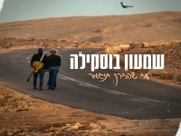 שמעון בוסקילה בסינגל חדש - "עד שהדרך תיגמר"