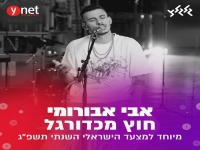 אבי אבורומי בקאבר מחודש - "חוץ מכדורגל"