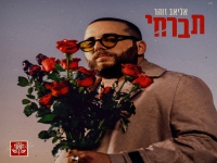 אליאב זוהר בסינגל חדש - "תברחי"