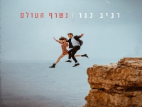 רביב כנר בסינגל חדש - "נשרף העולם"
