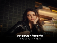 ליאל ישעיה בבלדה מרגשת - "תמיד נשאר"