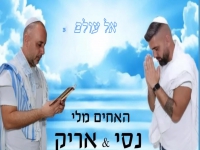 נסי ואריק מלי בקאבר מחודש - "אל עולם"