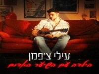 עילי צ'פמן בסינגל חדש - "הילדה עם השיער האדום"
