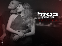 בנאל בן ציון בבלדה מרגשת - "תניחי לי ילדה"