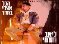 ליאב מורחי פורץ בבלדה מרגשת - "הכל אצלי בסדר"