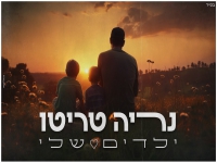 נריה טריטו בקאבר מחודש - "ילדים שלי"