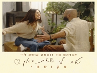 אברהם טל & נעמה אופק לוי בדואט - "טוב לי שאת כאן"
