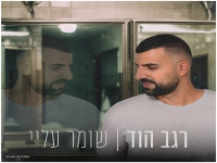 רגב הוד בבלדה מרגשת - "שומר עליי"