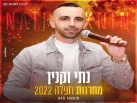נתי וקנין בחפלה - "מחרוזת חפלה 2022"