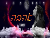 ליאל כהן בקאבר מחודש - "אהבה"