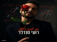רועי סנדלר בבלדה מרגשת - "יום אהבה ראשון"