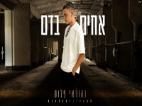 נהוראי פלוס בקאבר מחודש - "אחים בדם"