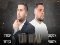 יהודה בן דוד ואלקנה אלפסי בדואט מחודש - "שלום חבר"