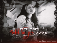 הגר יפת בסינגל חדש - "אהבה רק של לילה"
