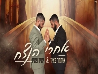 איתמר פאיז & יאיר פאיז בקאבר מחודש - "אחרי הנצח"