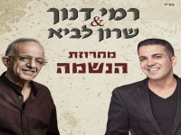 רמי דנוך ושרון לביא בדואט - "מחרוזת הנשמה 2022"