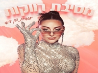 עמית בן דוד פורצת בסינגל בכורה - "מסיבת רווקות"